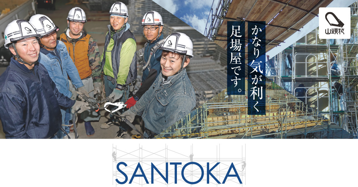 足場屋さん　おまとめ4点 お問い合わせ｜高知の足場工事会社・山頭花